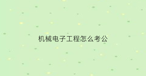 机械电子工程怎么考公