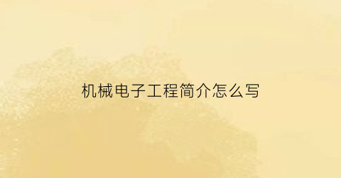 “机械电子工程简介怎么写(机械电子工程个人简历范文)