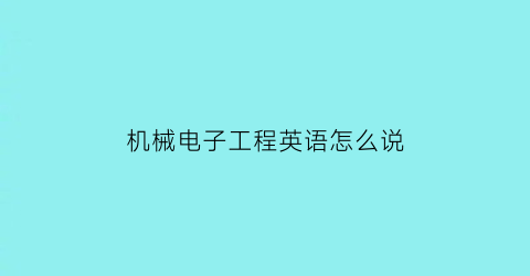 “机械电子工程英语怎么说(机械电子工程的英文怎么说)