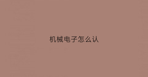 机械电子怎么认