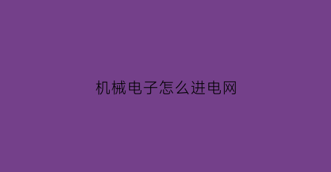 机械电子怎么进电网