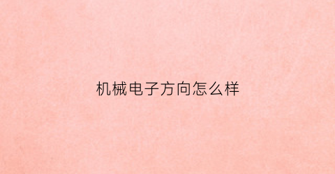 机械电子方向怎么样