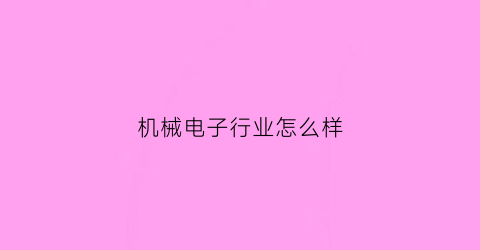 机械电子行业怎么样