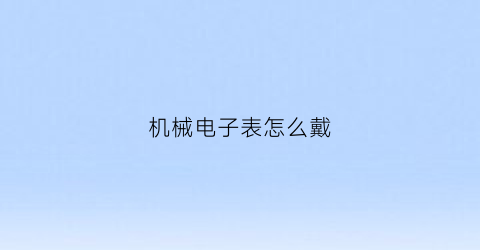 机械电子表怎么戴