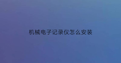 机械电子记录仪怎么安装