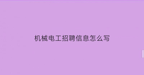 机械电工招聘信息怎么写(电工高薪有机械厂工作经验)