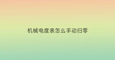 机械电度表怎么手动归零