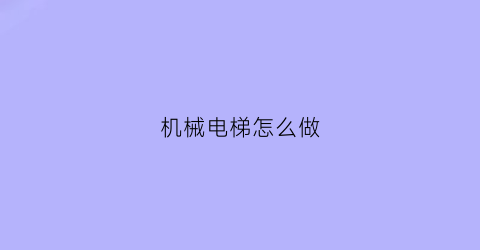 “机械电梯怎么做(机械电梯怎么做迷你世界)