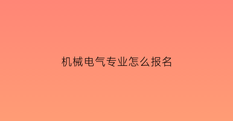 机械电气专业怎么报名