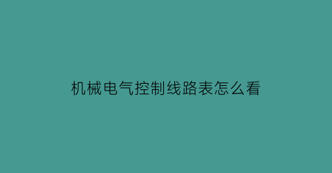 机械电气控制线路表怎么看