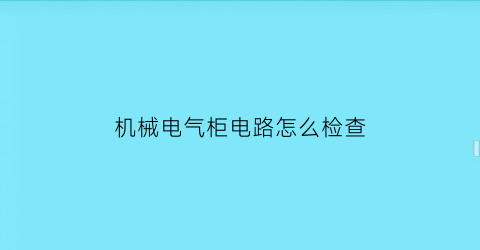 “机械电气柜电路怎么检查(机柜电气图)