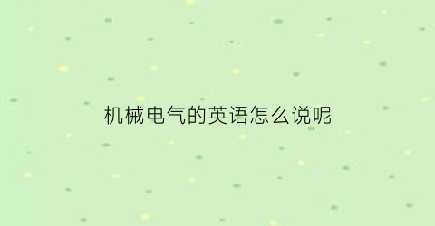 机械电气的英语怎么说呢