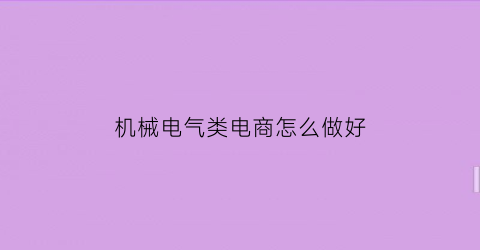 机械电气类电商怎么做好