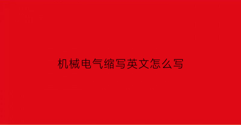 机械电气缩写英文怎么写