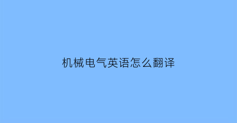 机械电气英语怎么翻译