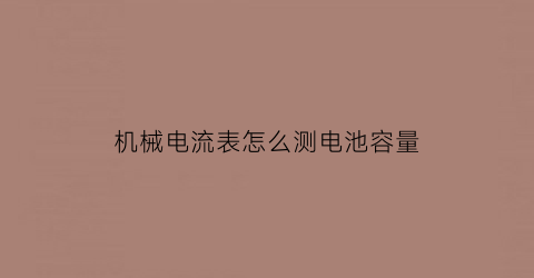 机械电流表怎么测电池容量