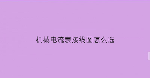 机械电流表接线图怎么选