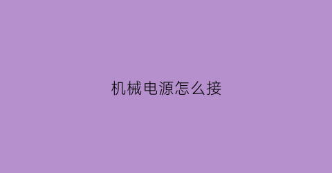 “机械电源怎么接(电源哪个线接机械硬盘)