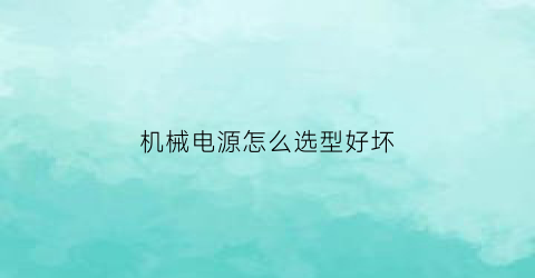 机械电源怎么选型好坏