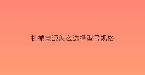 “机械电源怎么选择型号规格(机械电源开关怎么接线)