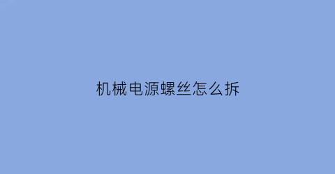 机械电源螺丝怎么拆