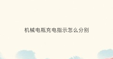 “机械电瓶充电指示怎么分别(用充电机充电瓶怎么看充满)