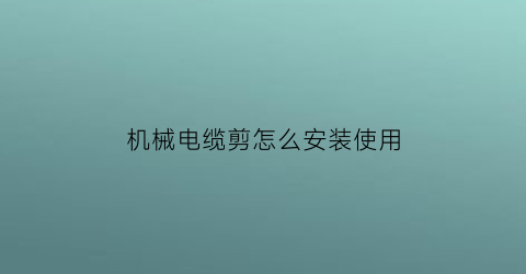 机械电缆剪怎么安装使用