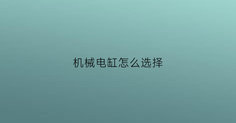 机械电缸怎么选择