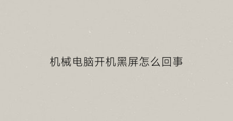 “机械电脑开机黑屏怎么回事(电脑开启了但是黑屏怎么办机箱也不运转)