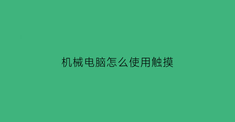 “机械电脑怎么使用触摸(触摸台式机)