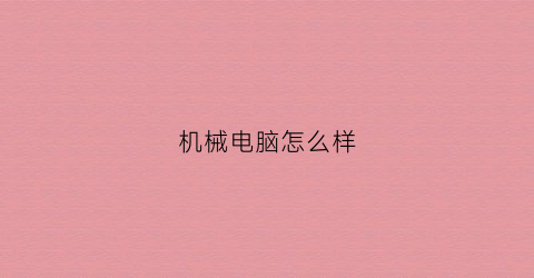 “机械电脑怎么样(机械电脑是什么)