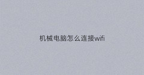 机械电脑怎么连接wifi