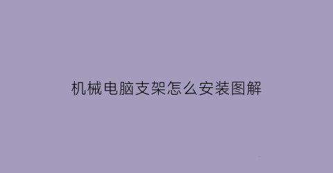 机械电脑支架怎么安装图解(机械电脑支架怎么安装图解图片)