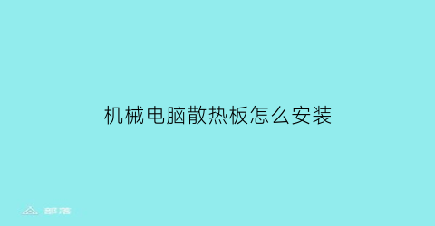 机械电脑散热板怎么安装