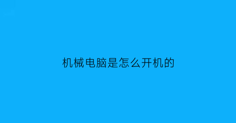 机械电脑是怎么开机的