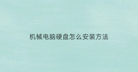 “机械电脑硬盘怎么安装方法(机械电脑硬盘怎么安装方法视频)