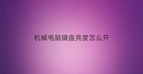 机械电脑键盘亮度怎么开