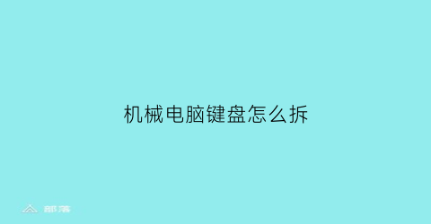 机械电脑键盘怎么拆