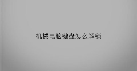 机械电脑键盘怎么解锁