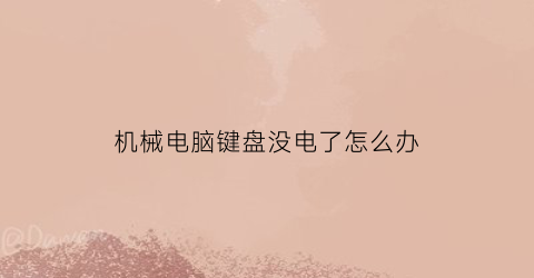 机械电脑键盘没电了怎么办