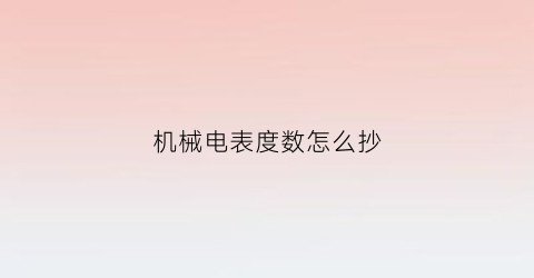 机械电表度数怎么抄(机械电度表怎么调数)