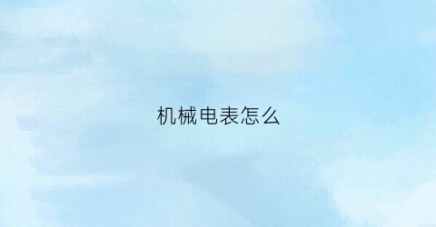 机械电表怎么