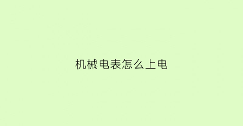 机械电表怎么上电