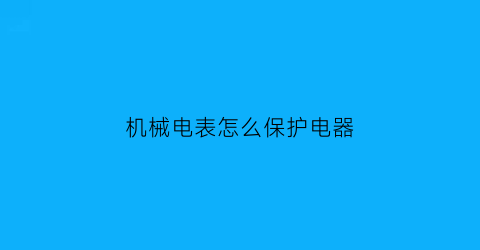 机械电表怎么保护电器