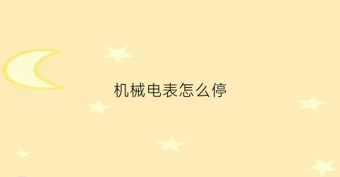 “机械电表怎么停(机械式电表怎么回拨数字)