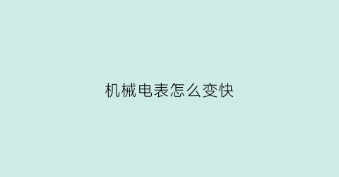 机械电表怎么变快