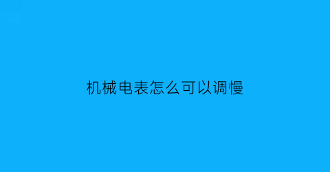 机械电表怎么可以调慢