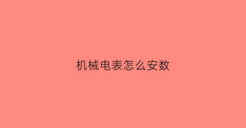 机械电表怎么安数