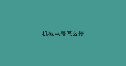 机械电表怎么慢