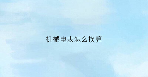 机械电表怎么换算